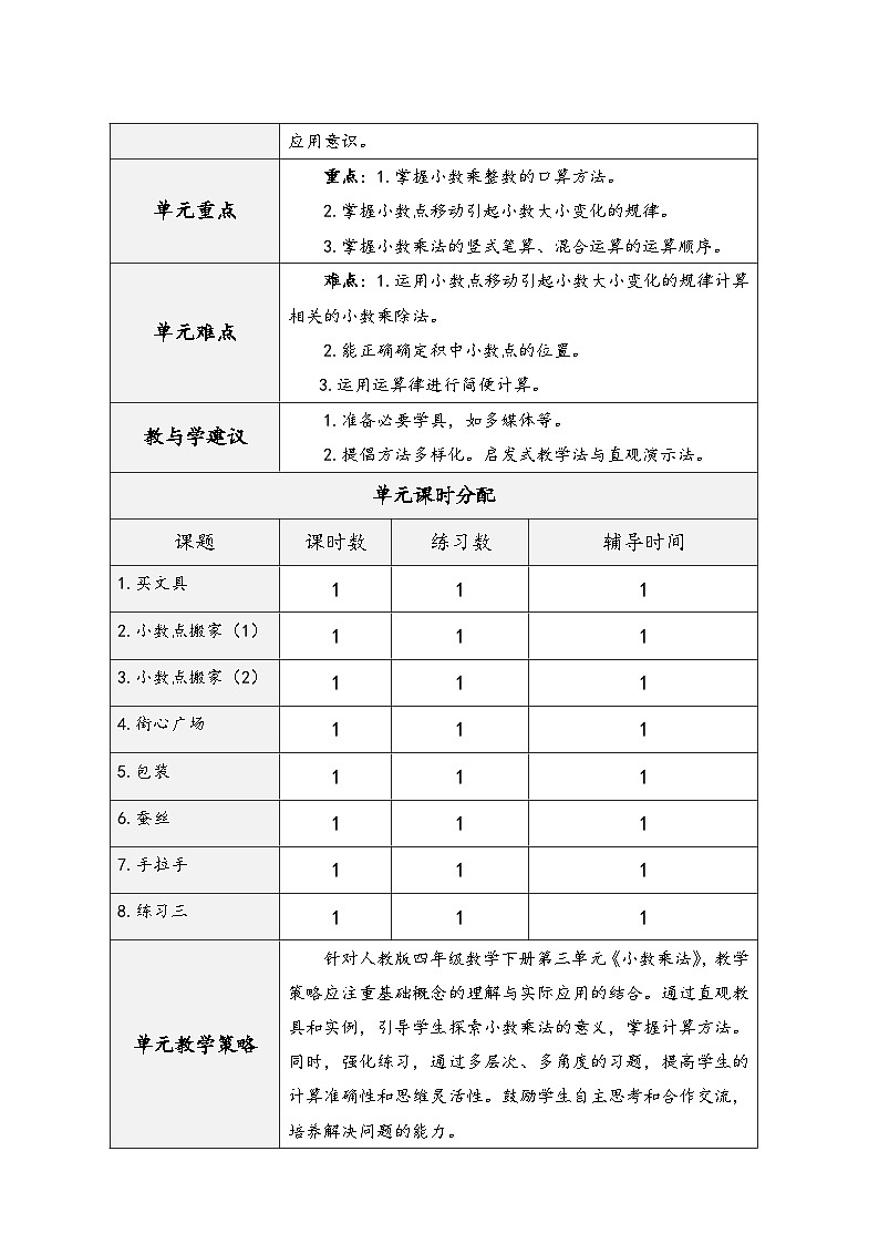 北师大版四年级数学下册第三单元《小数乘法》（精品同步教学设计）02