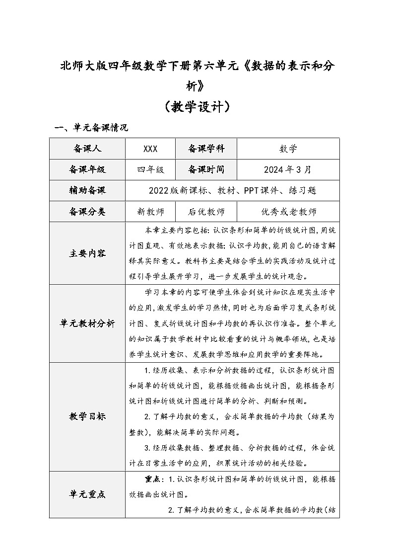 北师大版四年级数学下册第六单元《数据的表示和分析》（精品同步教学设计）01
