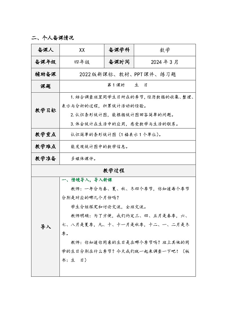 北师大版四年级数学下册第六单元《数据的表示和分析》（精品同步教学设计）03