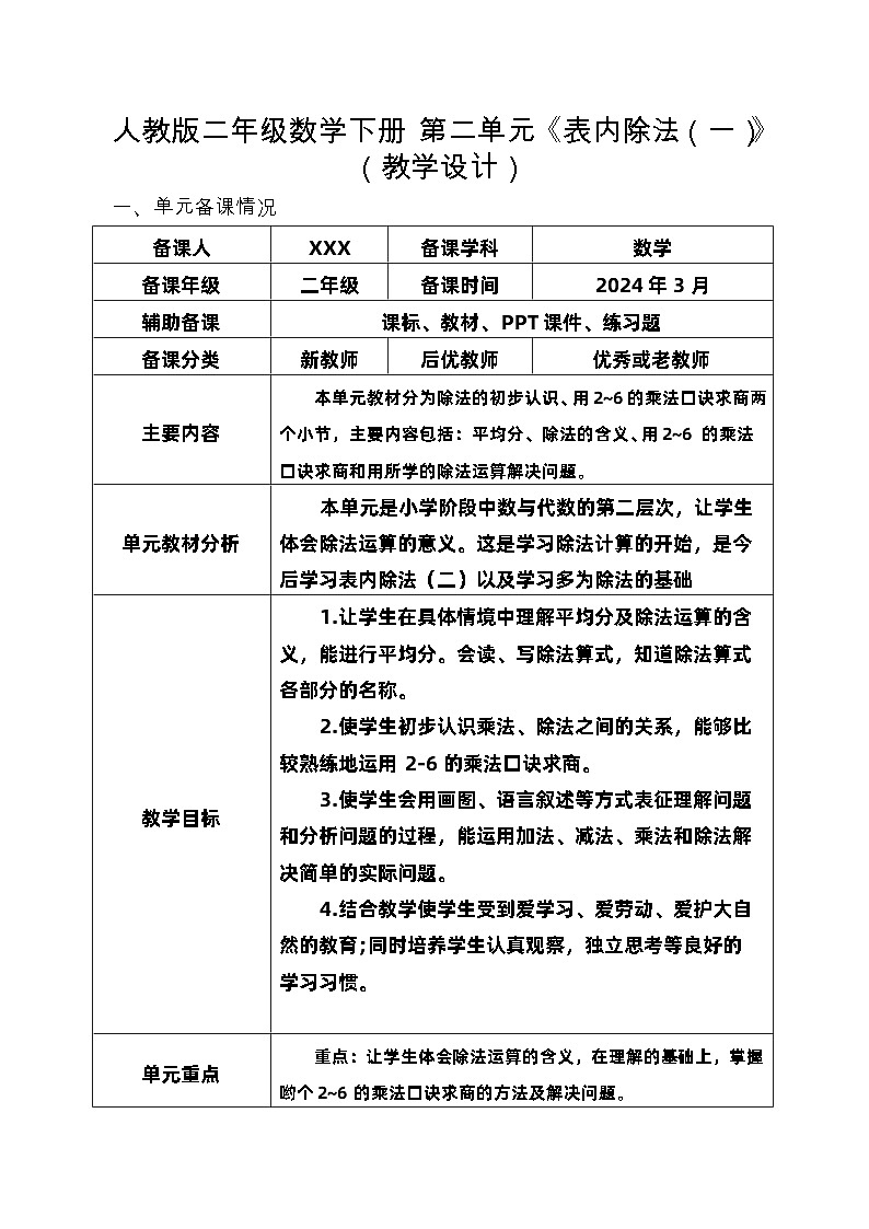 人教版二年级数学下册第二单元《表内除法（一）》（精品教学设计）第1页