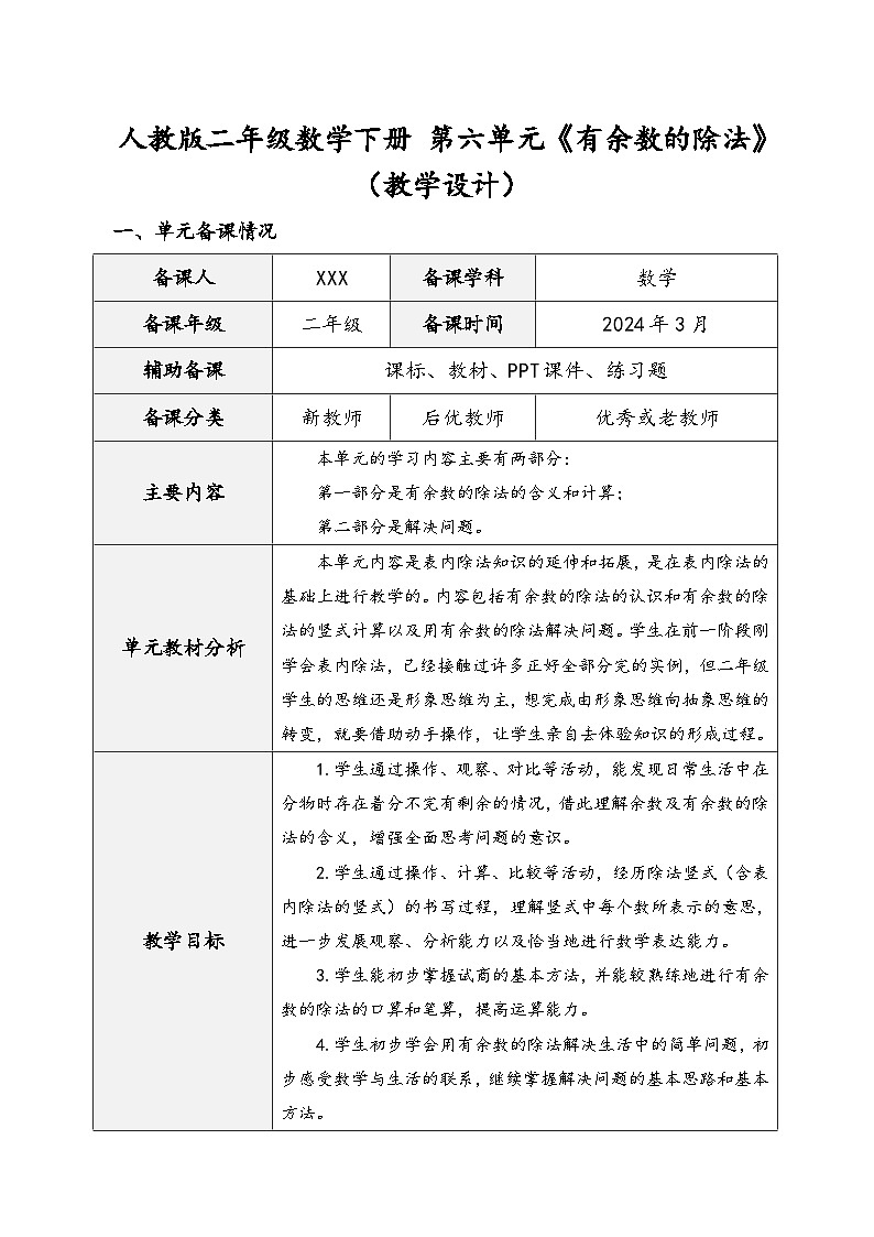 人教版二年级数学下册第六单元《有余数的除法》（教学设计）第1页