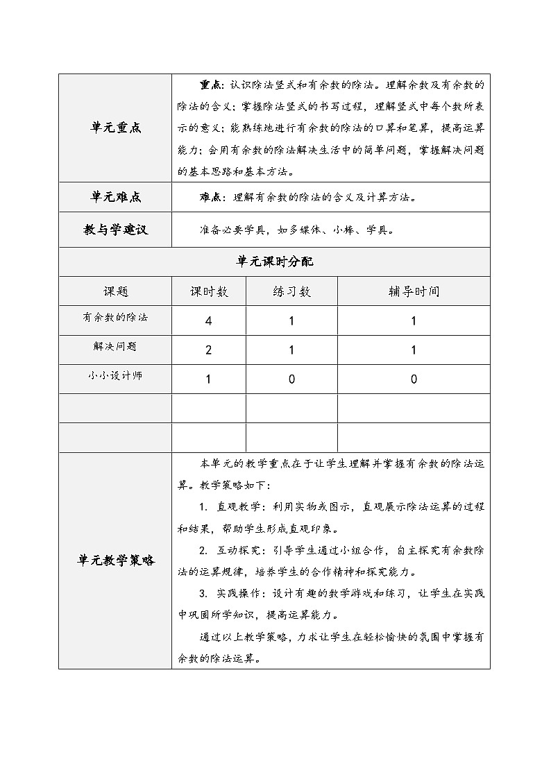 人教版二年级数学下册第六单元《有余数的除法》（教学设计）第2页