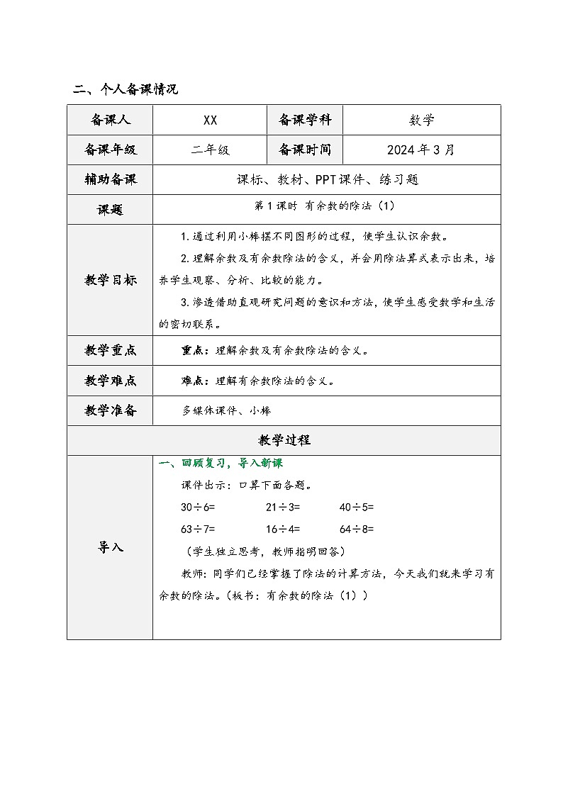 人教版二年级数学下册第六单元《有余数的除法》（教学设计）第3页
