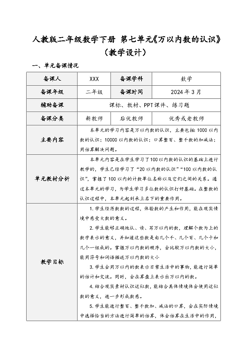 人教版二年级数学下册 第七单元《万以内数的认识》（教学设计）01