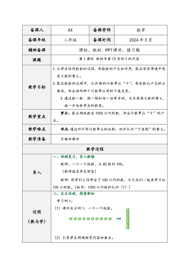 人教版二年级数学下册 第七单元《万以内数的认识》（教学设计）03