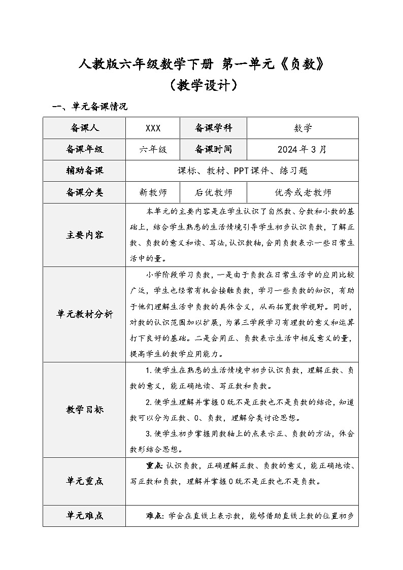 人教版六年级数学下册第一单元《负数》（教学设计）01