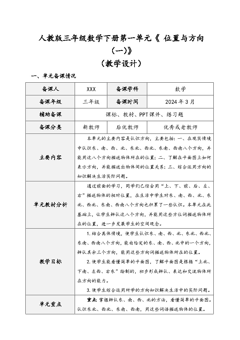 人教版三年级数学下册第一单元《 位置与方向（一）》（精品教学设计）01