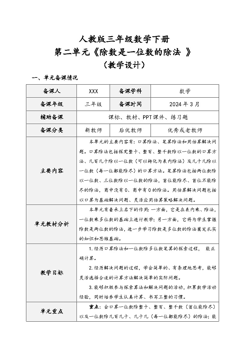 人教版三年级数学下册第二单元《除数是一位数的除法 》（教学设计）第1页