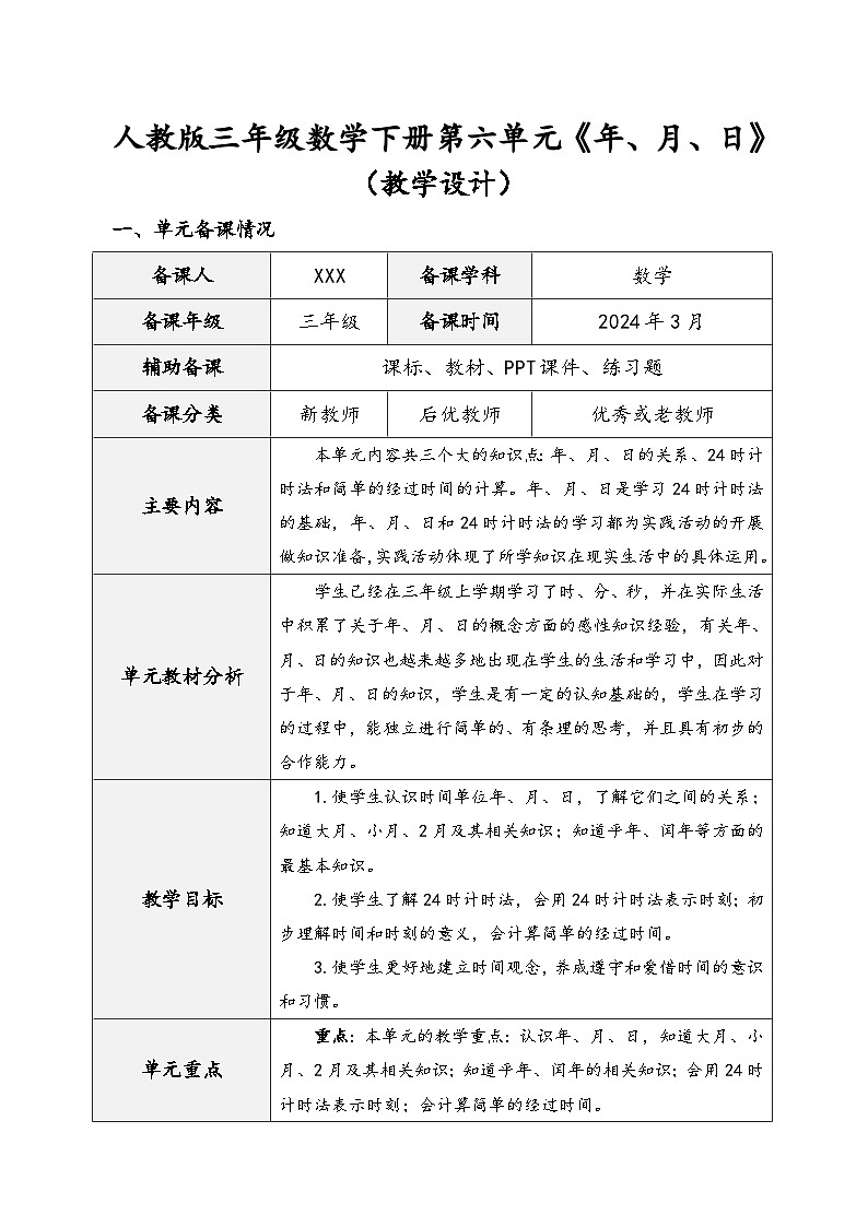 人教版三年级数学下册第六单元《年、月、日》（精品教学设计）第1页