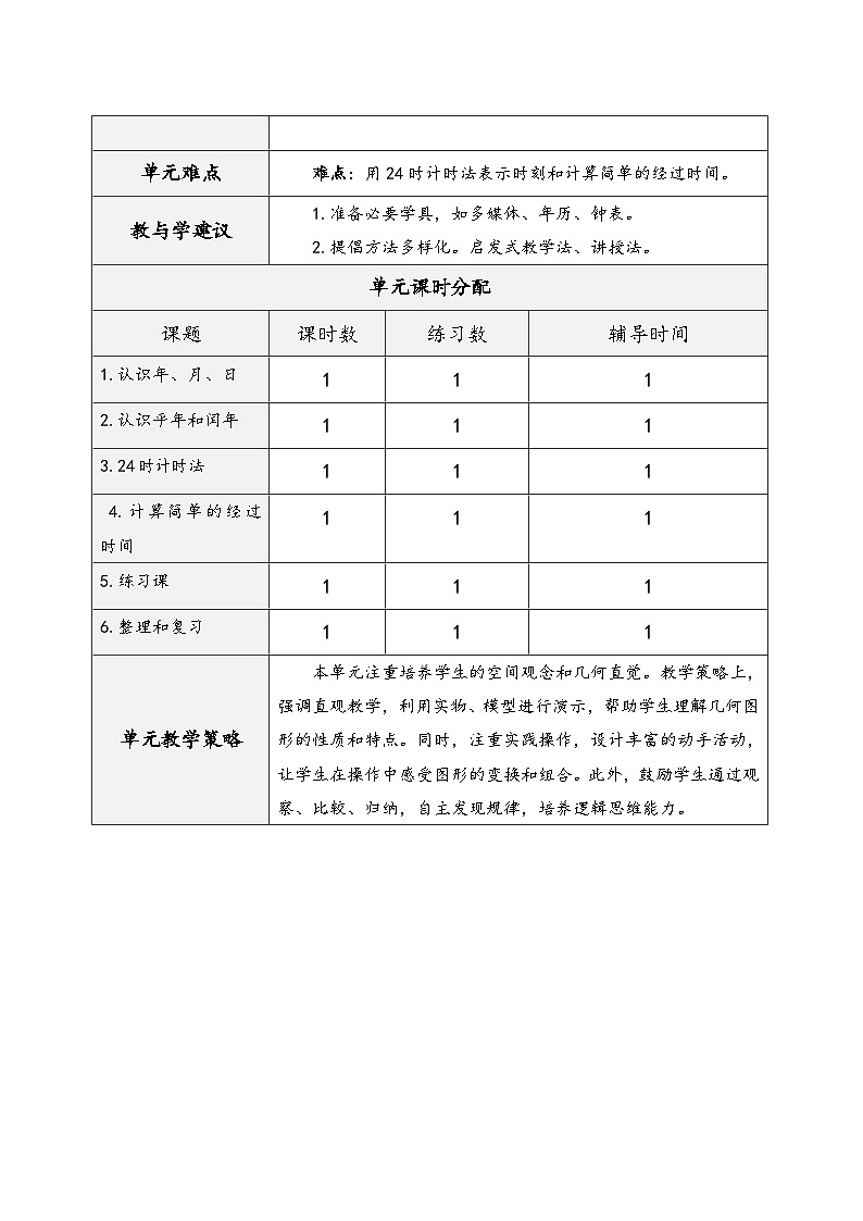 人教版三年级数学下册第六单元《年、月、日》（精品教学设计）第2页