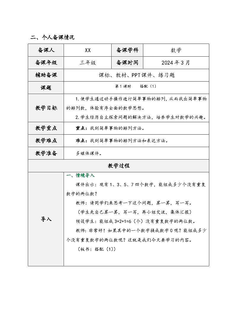 人教版三年级数学下册第八单元《数学广角——搭配（二）》（精品教学设计）第3页