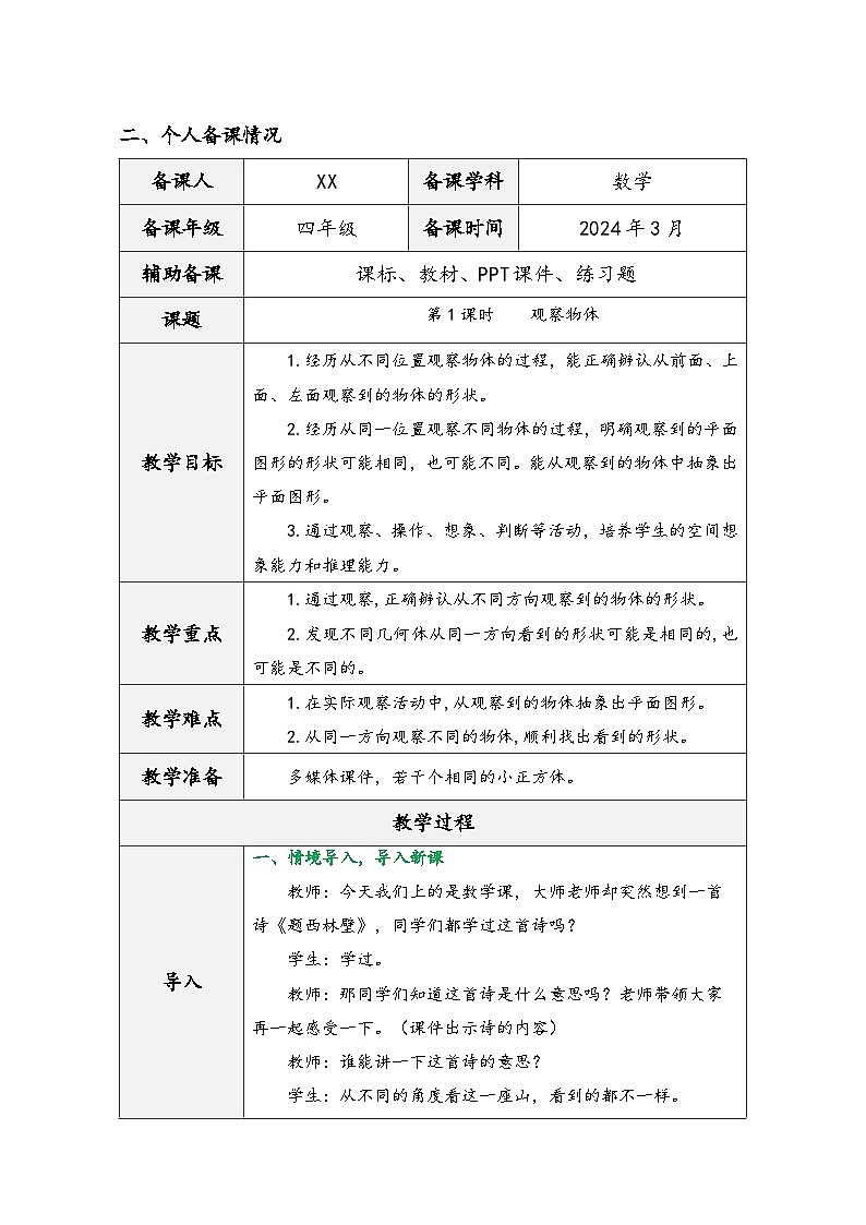 人教版四年级数学下册第二单元《观察物体（二）》（精品同步教学设计）第3页