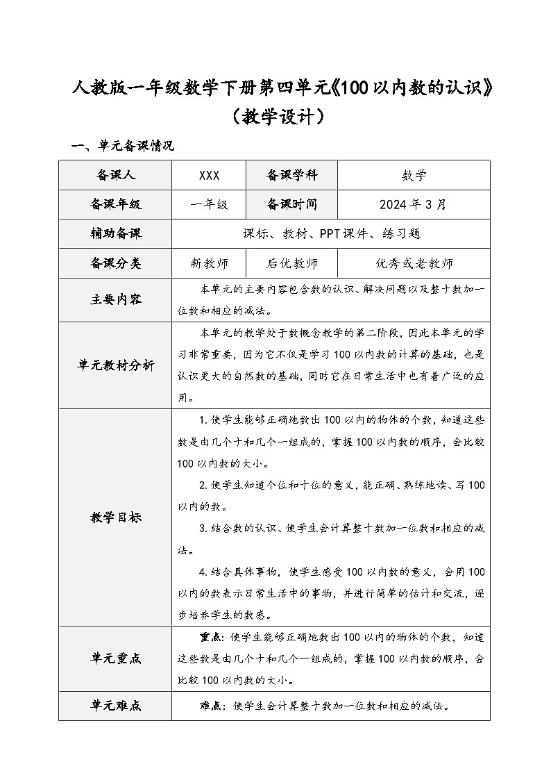 人教版一年级数学下册第四单元《100以内数的认识》（教学设计）第1页