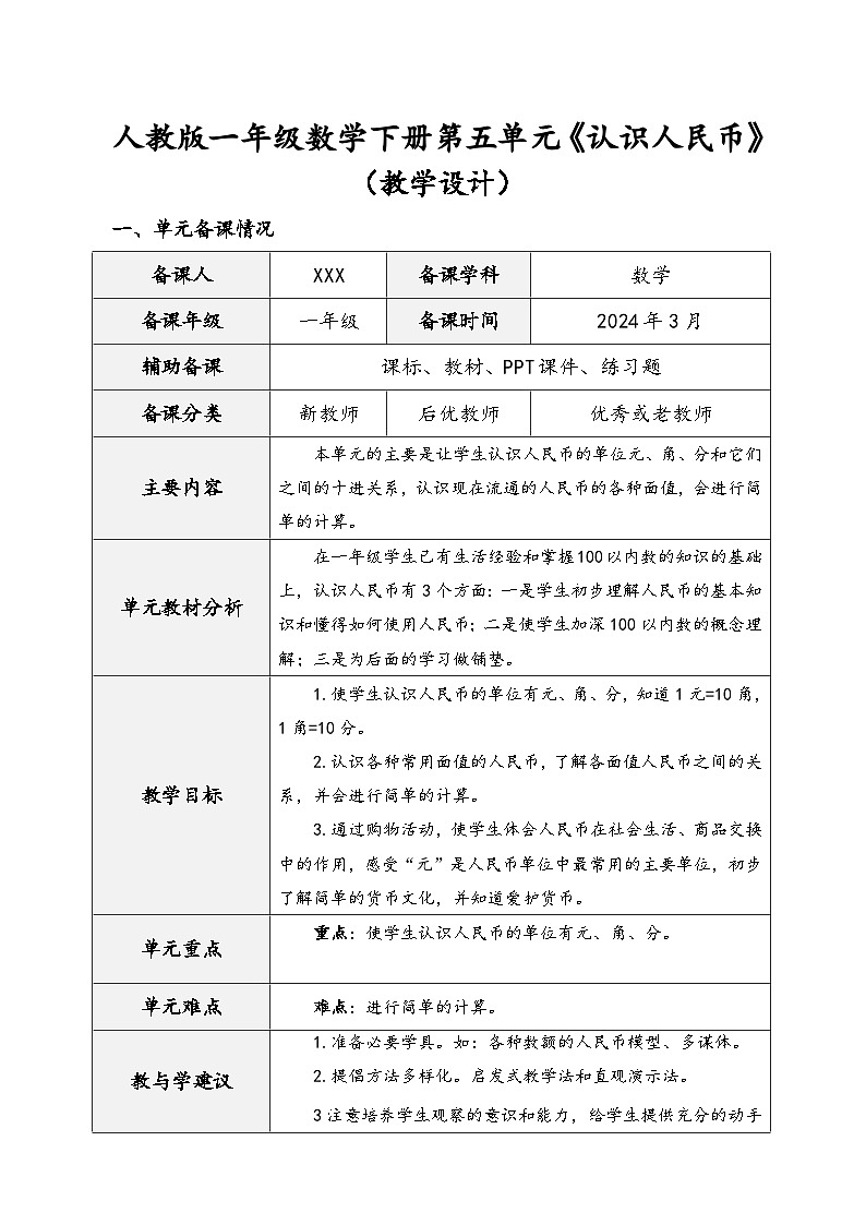 人教版一年级数学下册第五单元《认识人民币》（教学设计）第1页