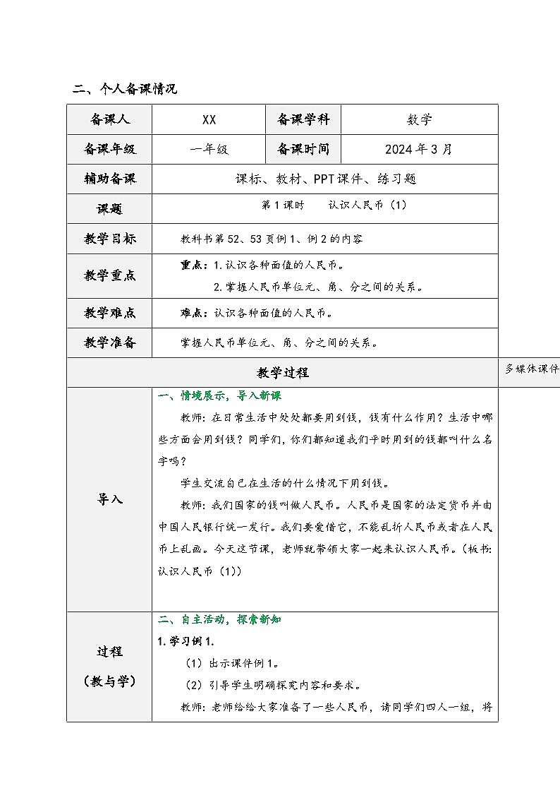 人教版一年级数学下册第五单元《认识人民币》（教学设计）第3页