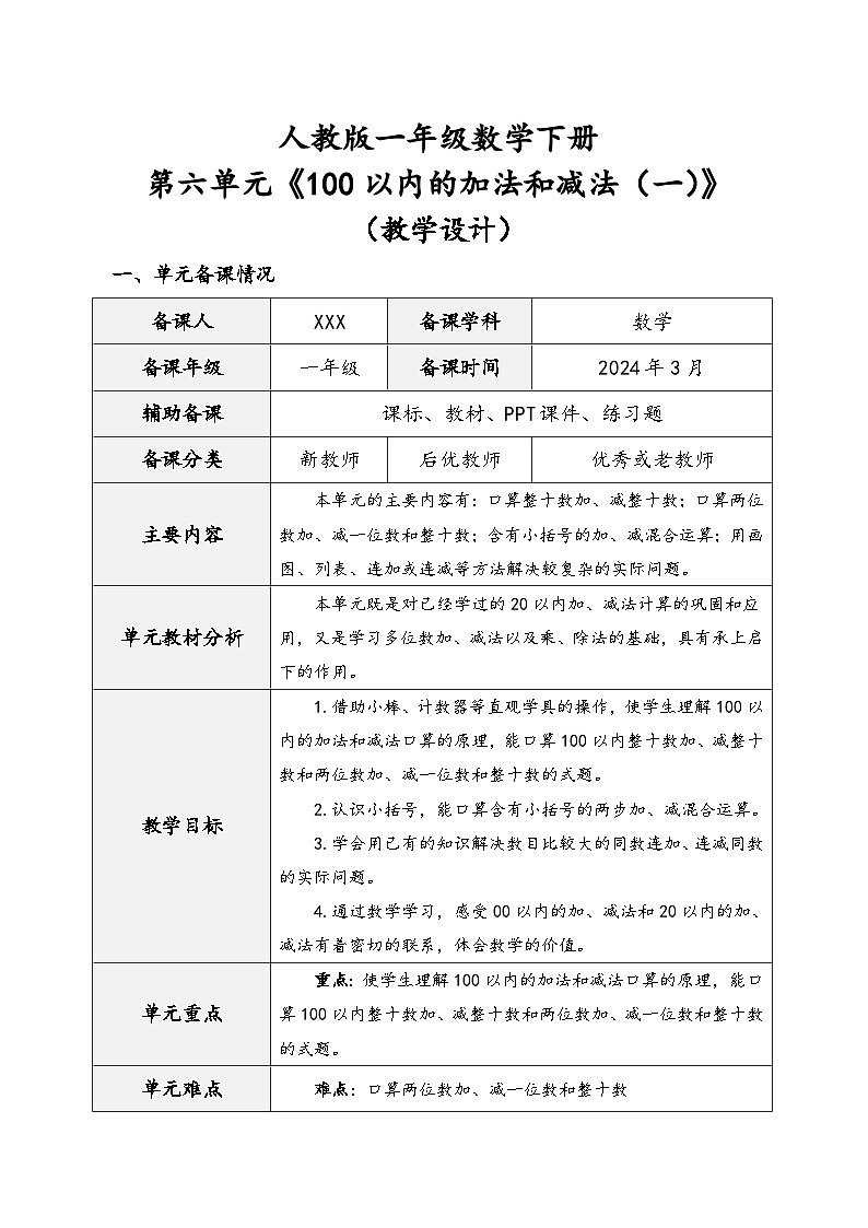 人教版一年级数学下册第六单元《100以内的加法和减法（一）》（教学设计）第1页