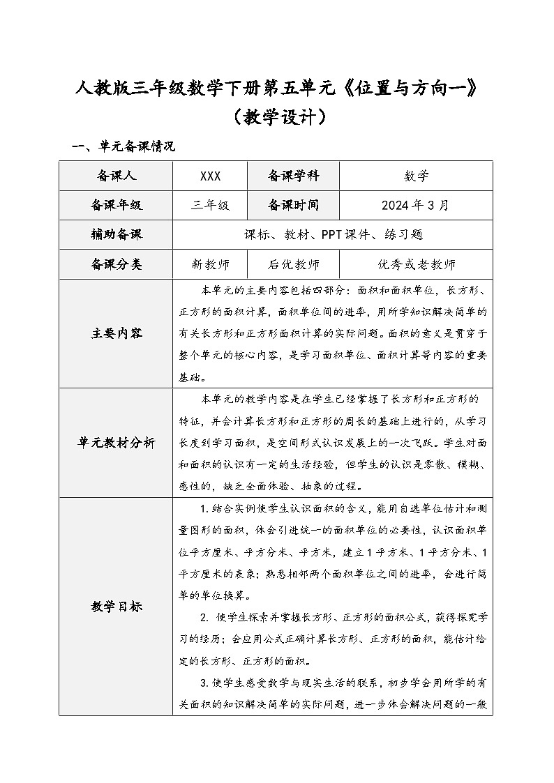 人教版三年级数学下册第五单元《面积》（精品教学设计）第1页