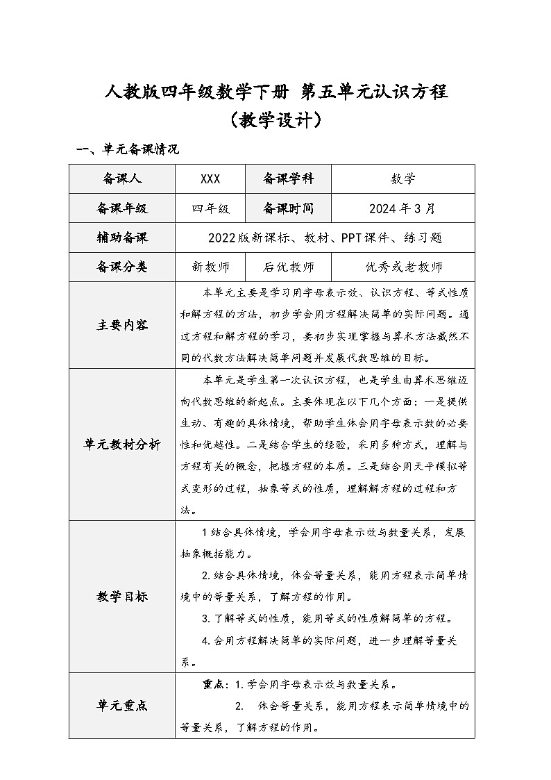 人教版四年级数学下册 第五单元认识方程（精品同步教学设计）01