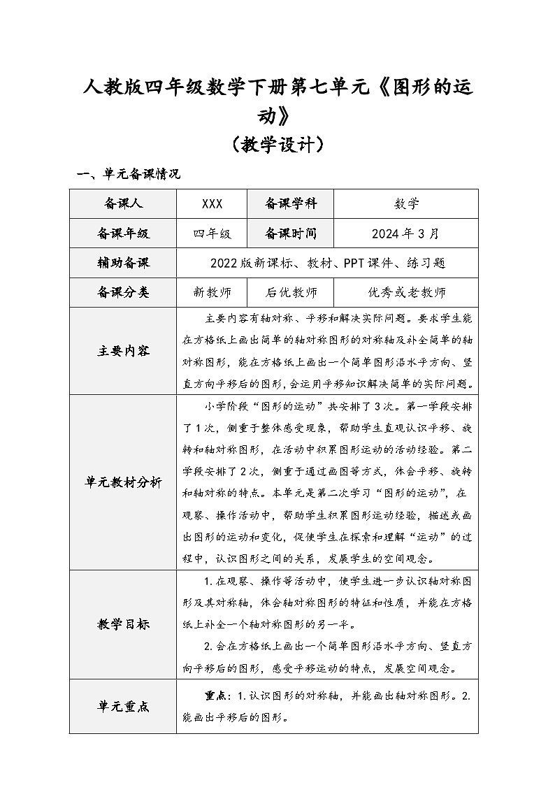 人教版四年级数学下册第七单元《图形的运动》（精品同步教学设计）第1页