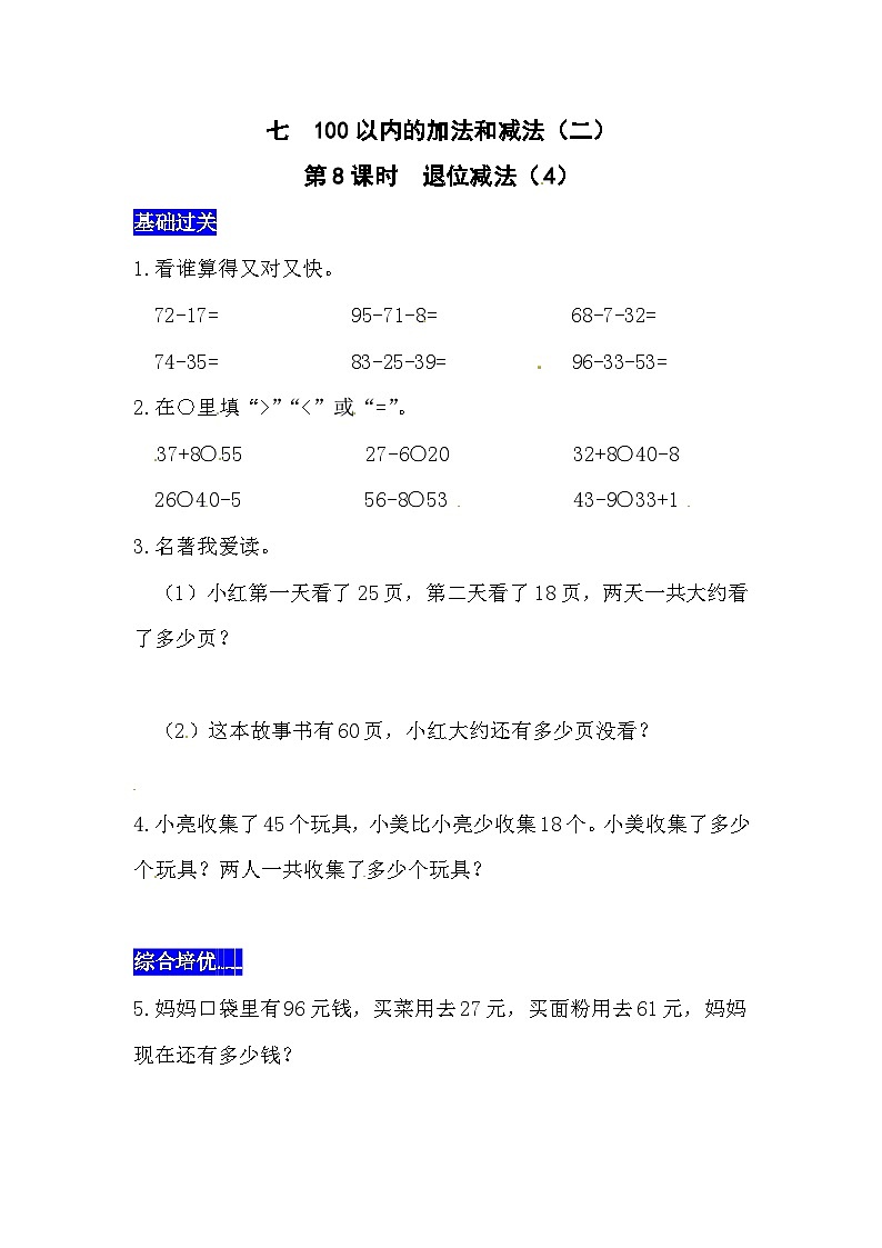 七100以内的加法和减法（二）第8课时  退位减法（4）  西师大版同步习题（含答案）01