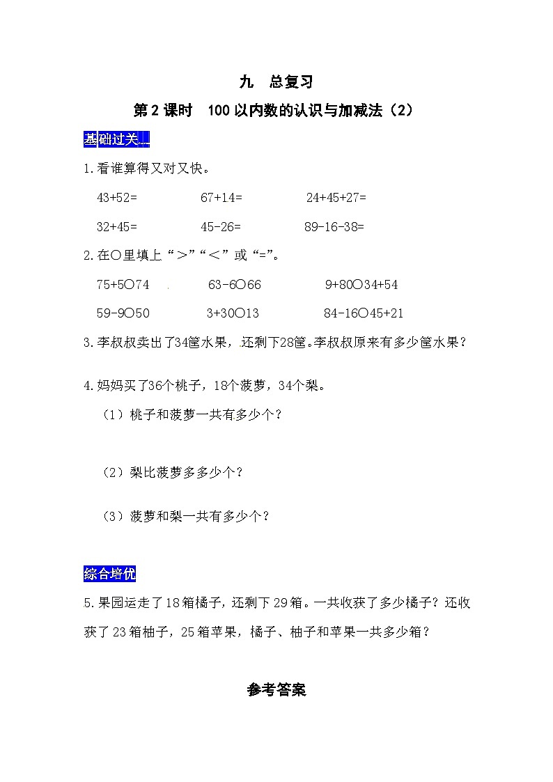 九总复习第2课时  100以内数的认识与加减法（2）  西师大版同步习题（含答案）01