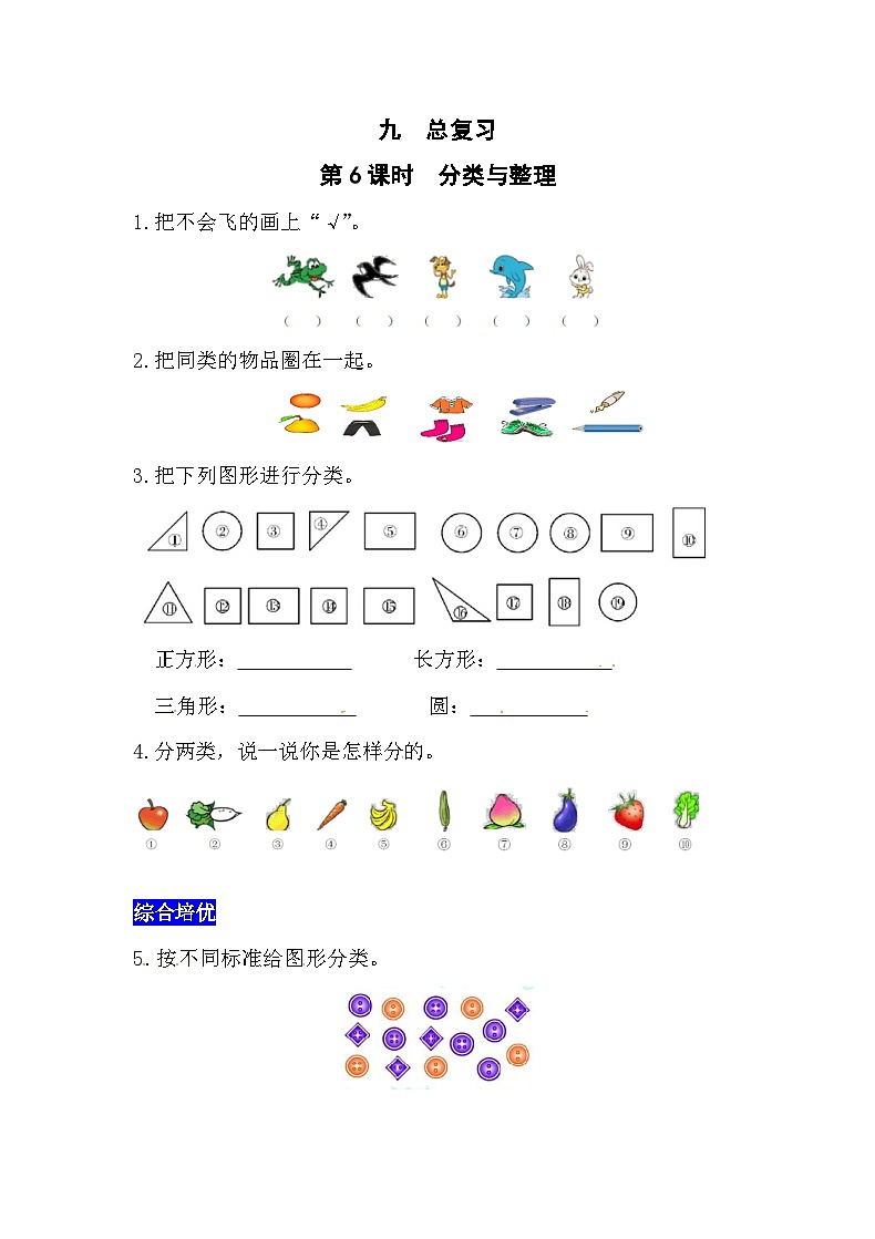 九总复习第6课时  分类与整理  西师大版同步习题（含答案）01