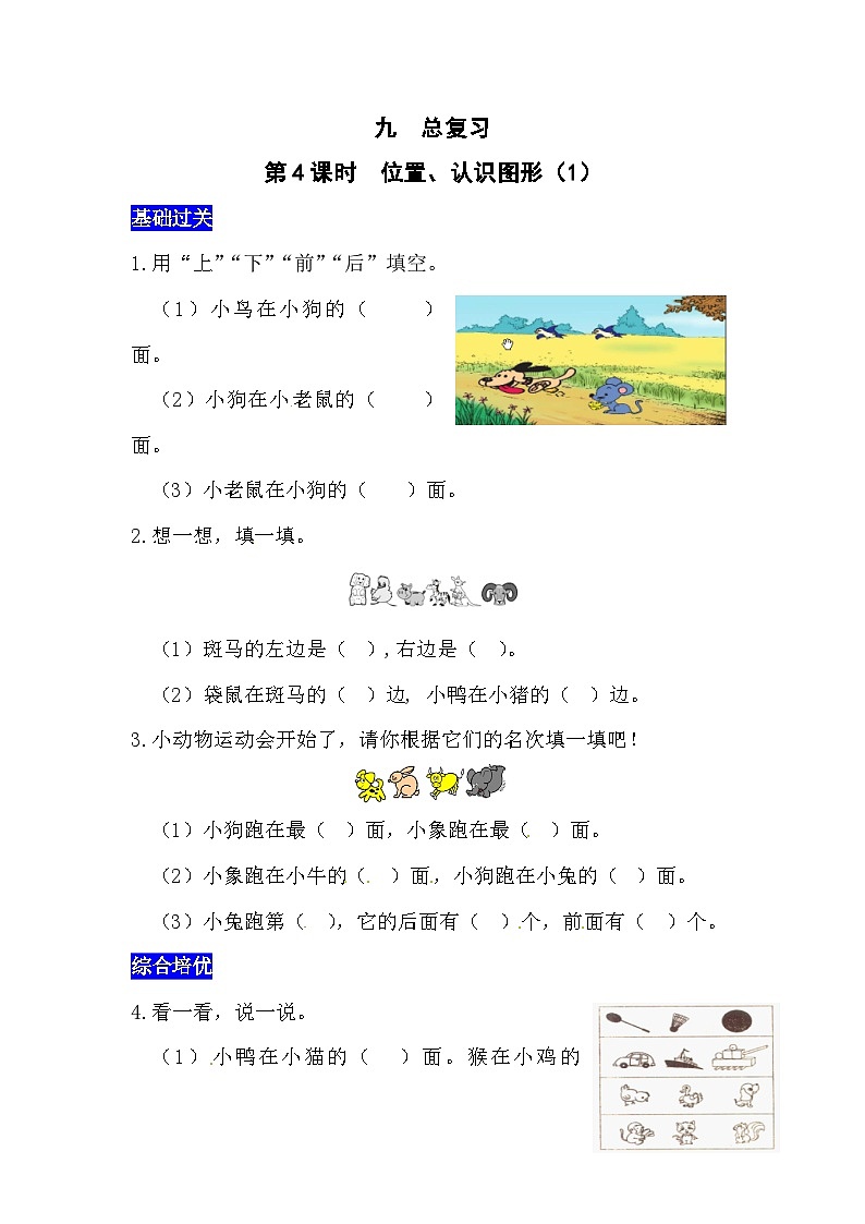 九总复习第4课时  位置、认识图形（1）  西师大版同步习题（含答案）01