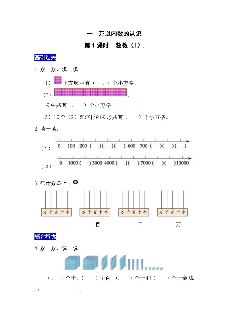 一万以内数的认识第1课时  数数（1）  西师大版同步习题（含答案）01