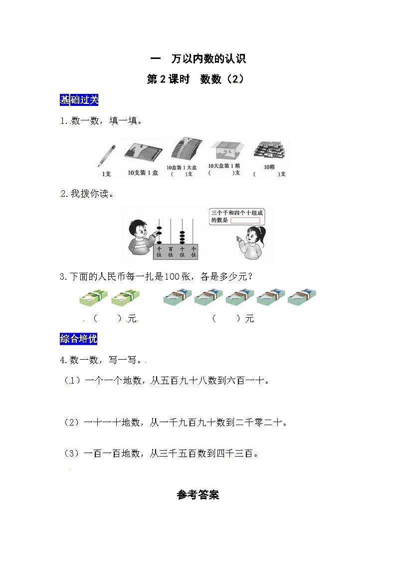 一万以内数的认识第2课时  数数（2）  西师大版同步习题（含答案）01