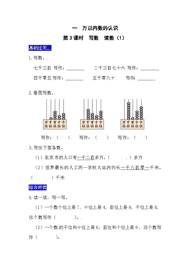 一万以内数的认识第3课时  写数  读数（1）  西师大版同步习题（含答案）第1页