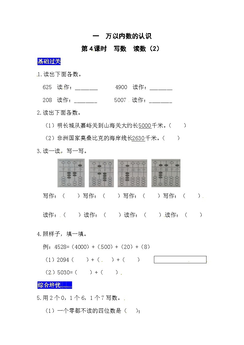 一万以内数的认识第4课时  写数  读数（2）  西师大版同步习题（含答案）第1页