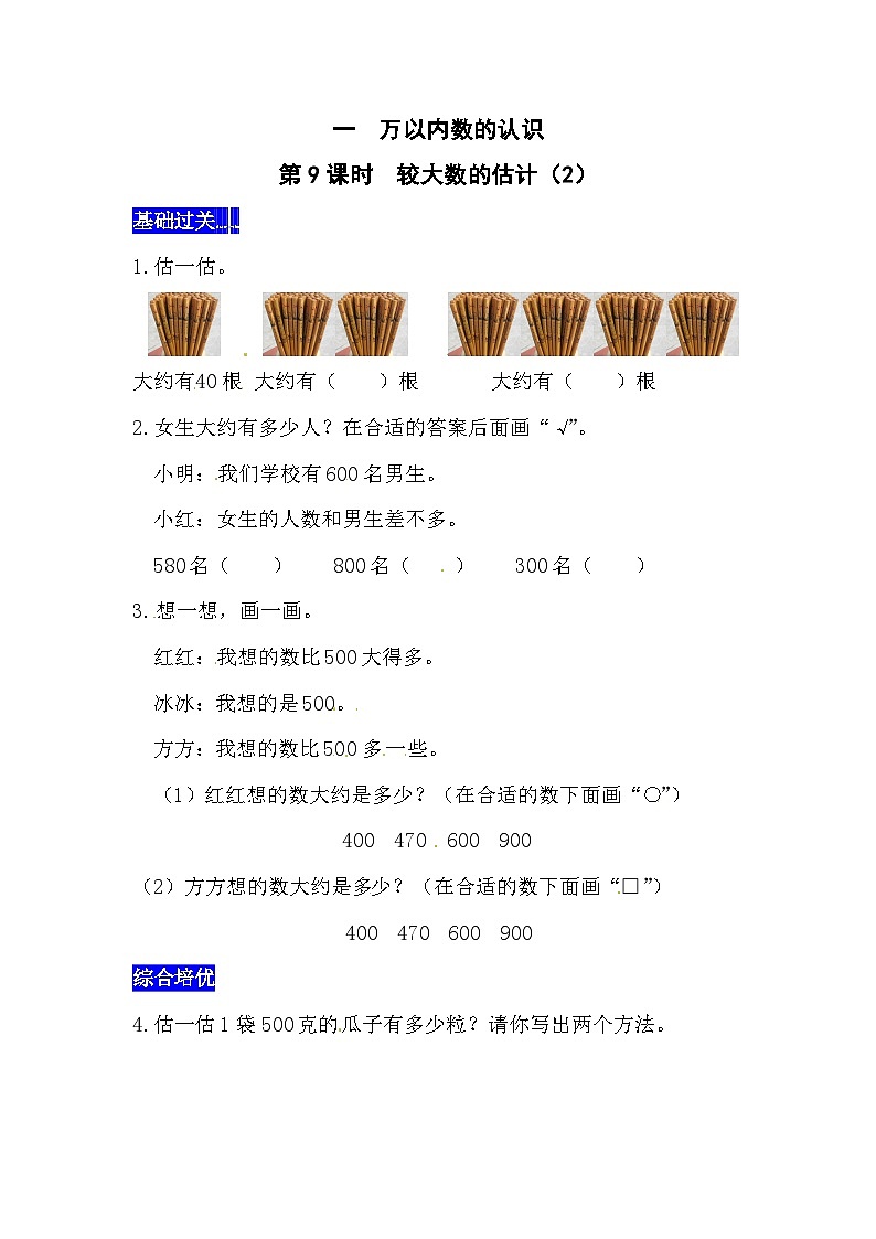 一万以内数的认识第9课时  较大数的估计（2）  西师大版同步习题（含答案）01