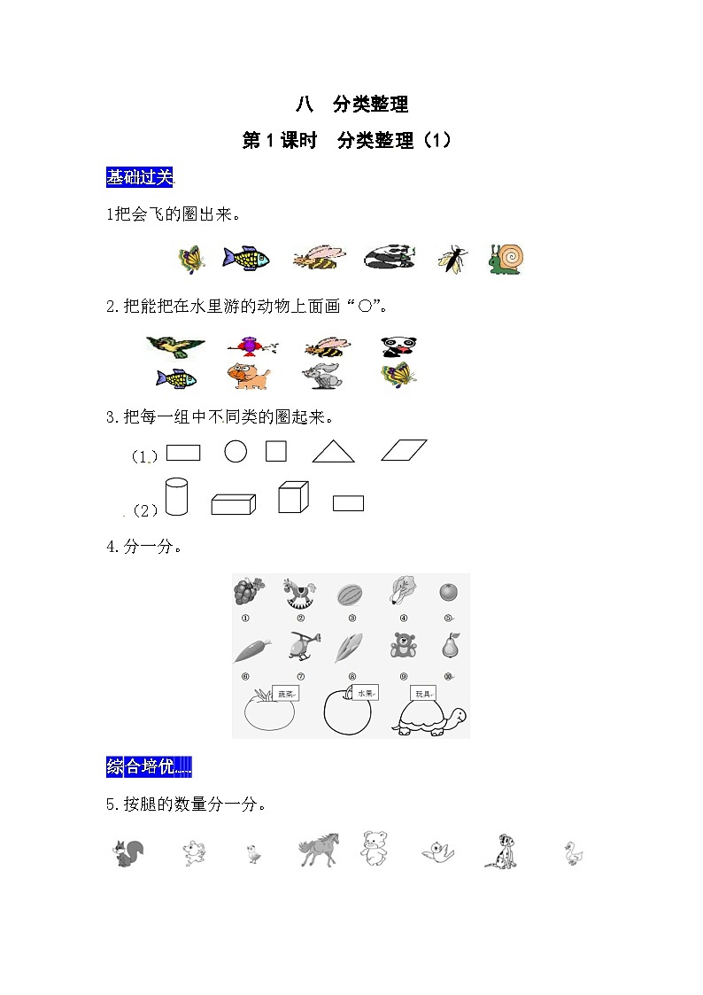 八分类整理第1课时  分类整理（1）  西师大版同步习题（含答案）01