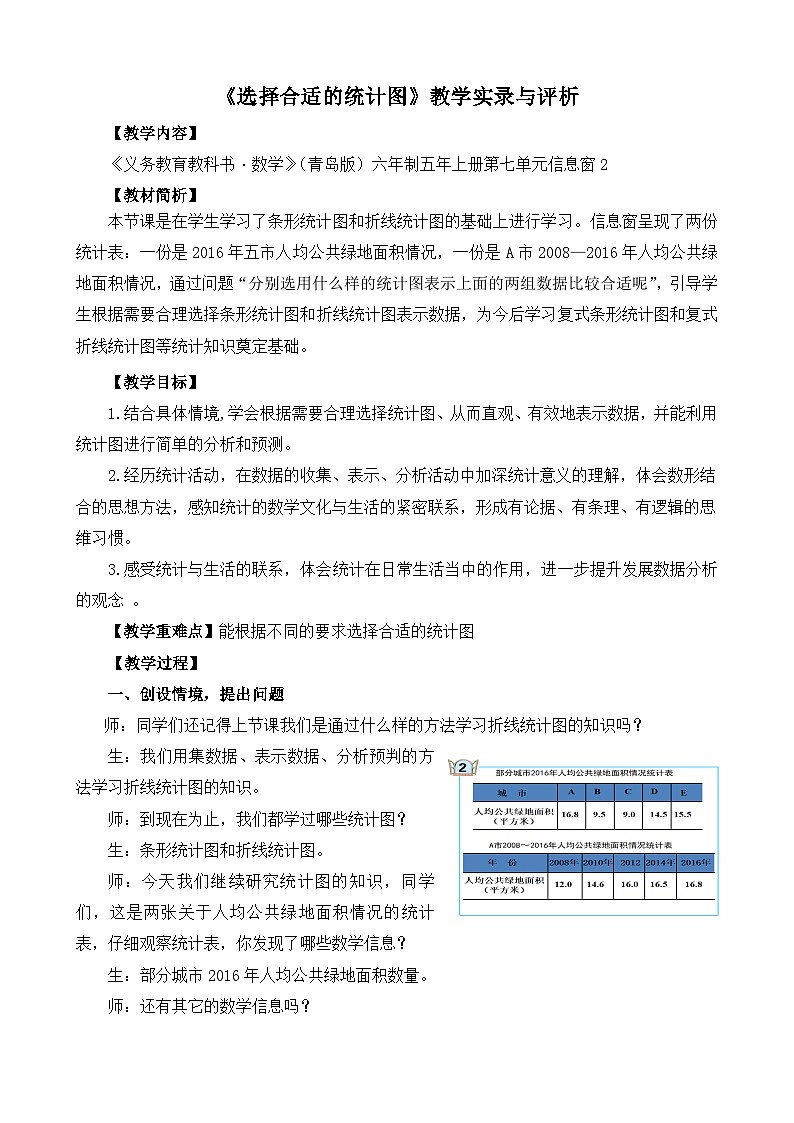 选择合适的统计图【教学设计】_数学_小学--《义务教育教科书·数学》（青岛版）六年制五年上册第七单元信息窗201
