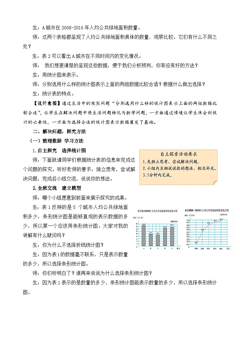 选择合适的统计图【教学设计】_数学_小学--《义务教育教科书·数学》（青岛版）六年制五年上册第七单元信息窗202
