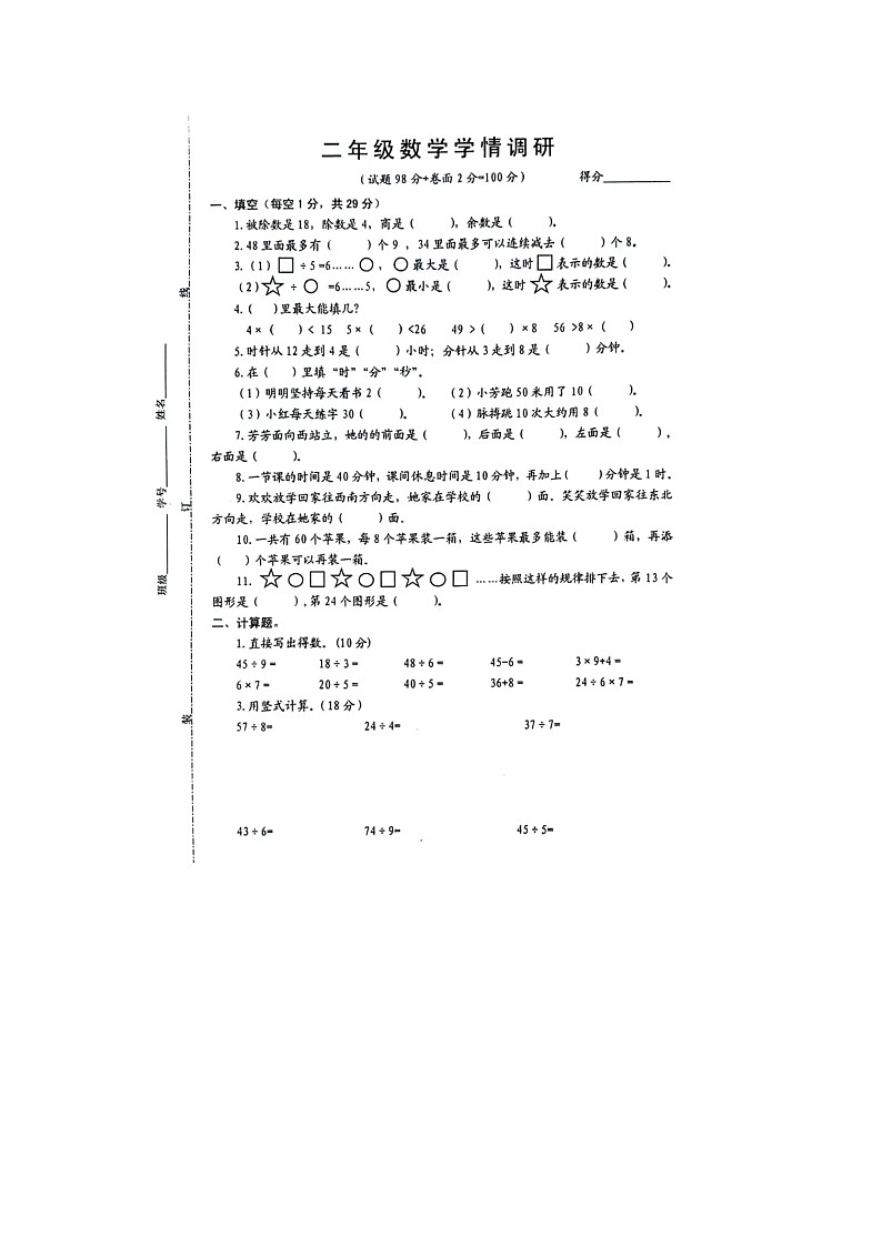 江苏省宿迁市沭阳县2023-2024学年二年级下学期第一次月考（3月）数学试题第1页