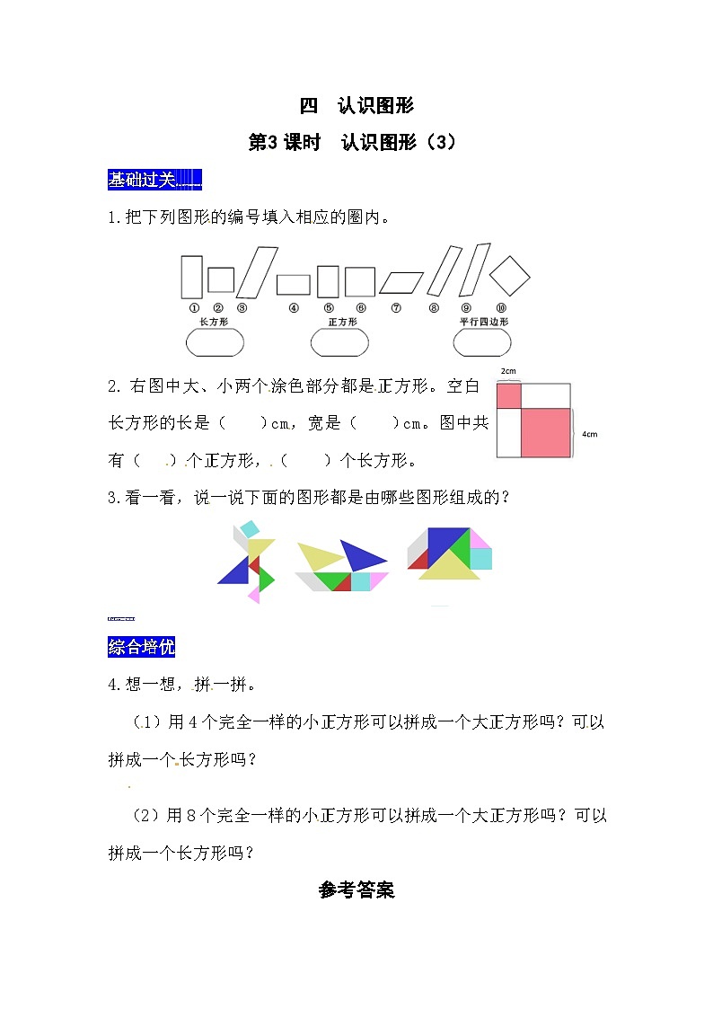 四认识图形第3课时  认识图形（3）  西师大版同步习题（含答案）01