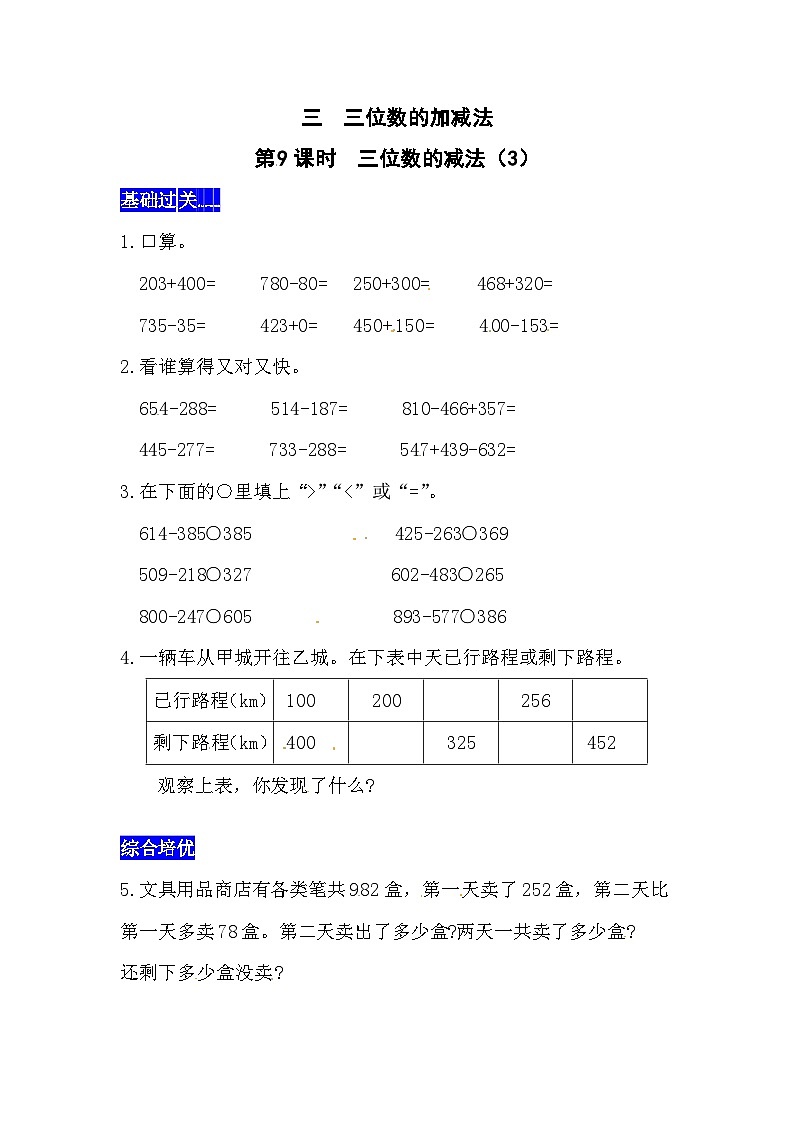 三位数的加减法第9课时  三位数的减法（3）  西师大版同步习题（含答案）01