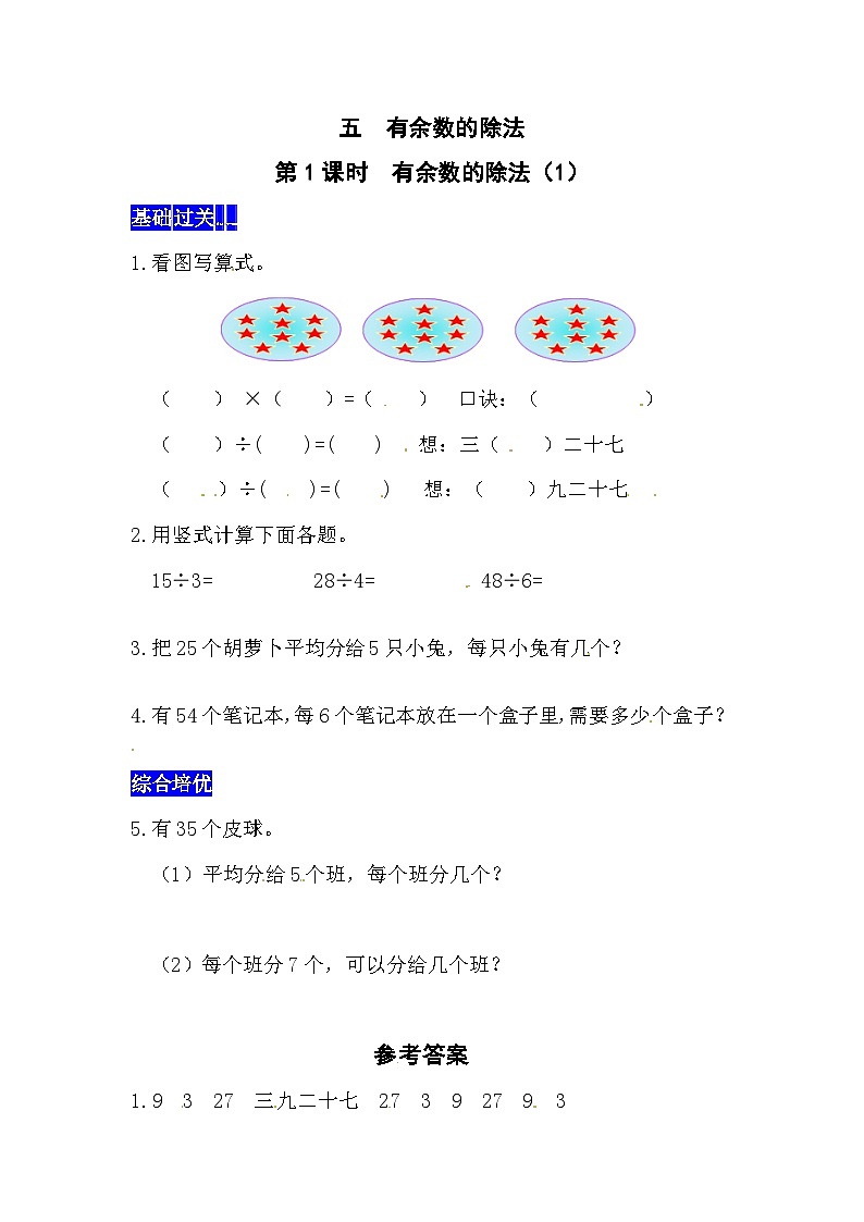 五有余数的除法第1课时  有余数的除法（1）  西师大版同步习题（含答案）01