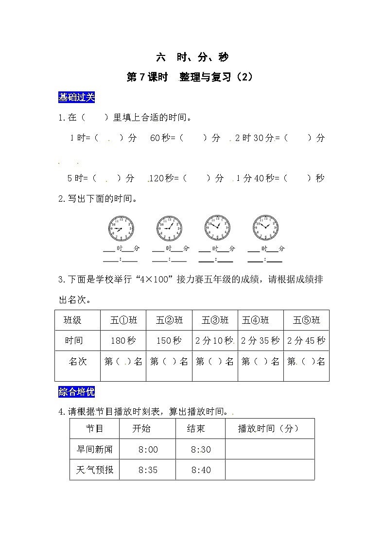 六时、分、秒第7课时  整理与复习（2）  西师大版同步习题（含答案）01