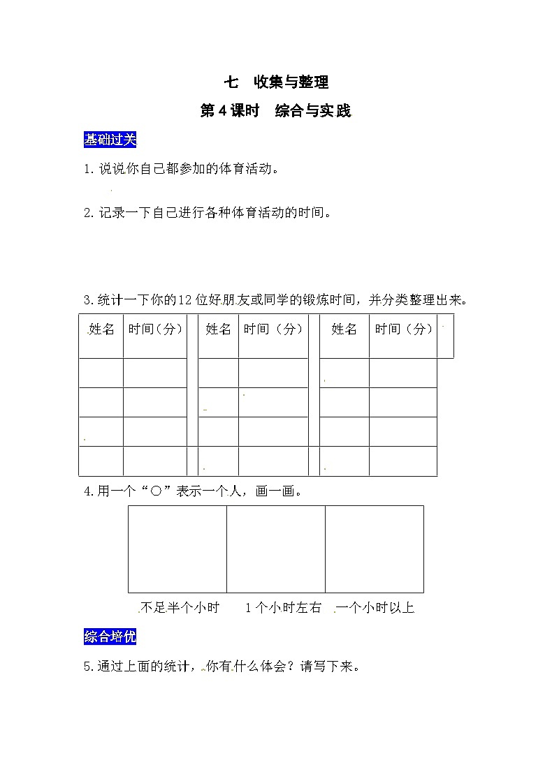 七收集与整理 第4课时  综合与实践  西师大版同步习题（含答案）01