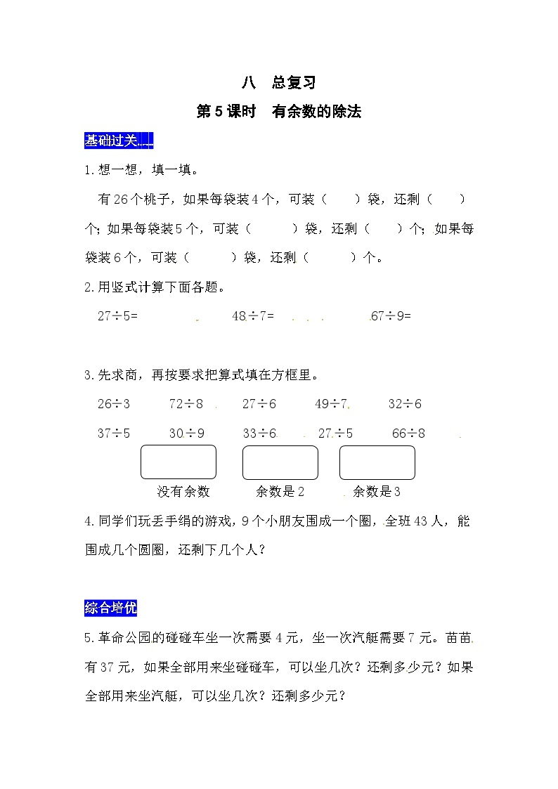 八总复习第5课时  有余数的除法  西师大版同步习题（含答案）01