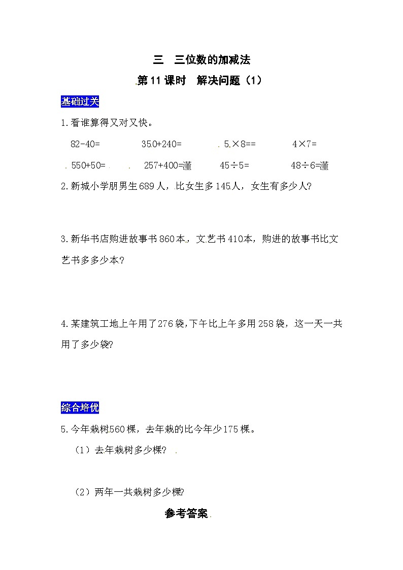 三位数的加减法第11课时  解决问题（1）  西师大版同步习题（含答案）第1页