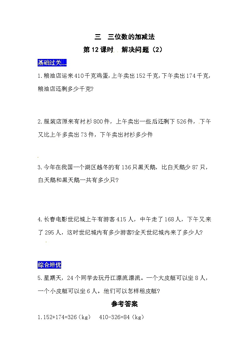 三位数的加减法第12课时  解决问题（2）  西师大版同步习题（含答案）第1页
