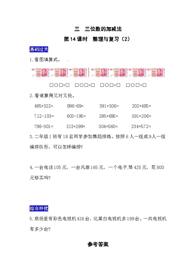 三位数的加减法第14课时  整理与复习（2）  西师大版同步习题（含答案）01