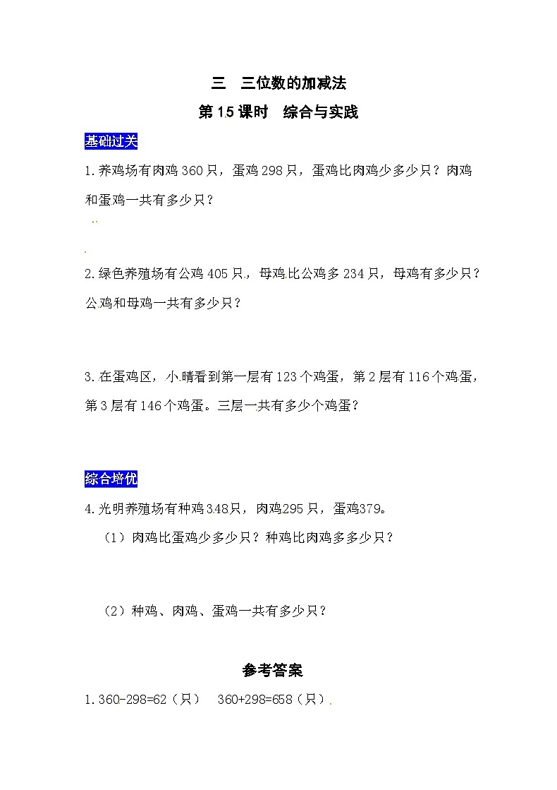 三位数的加减法第15课时  综合与实践  西师大版同步习题（含答案）第1页