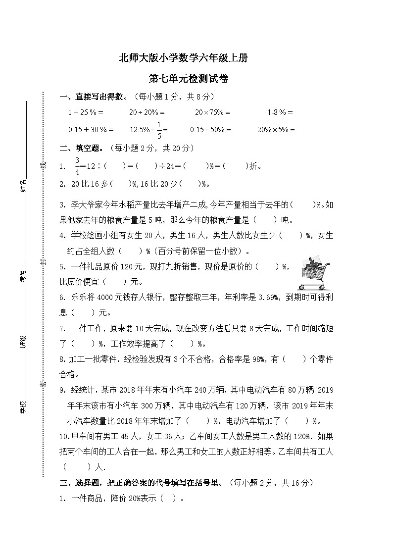 北师大版小学数学六年级上册第七单元检测试卷01