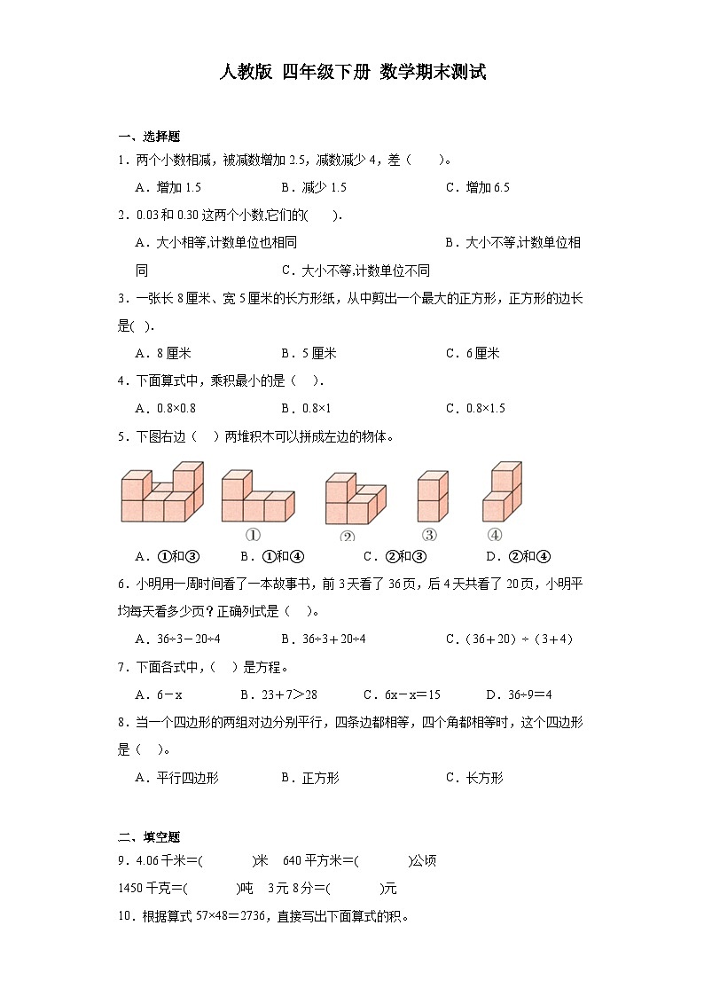 期末测试（试题）-2023-2024学年人教版四年级下册数学第1页
