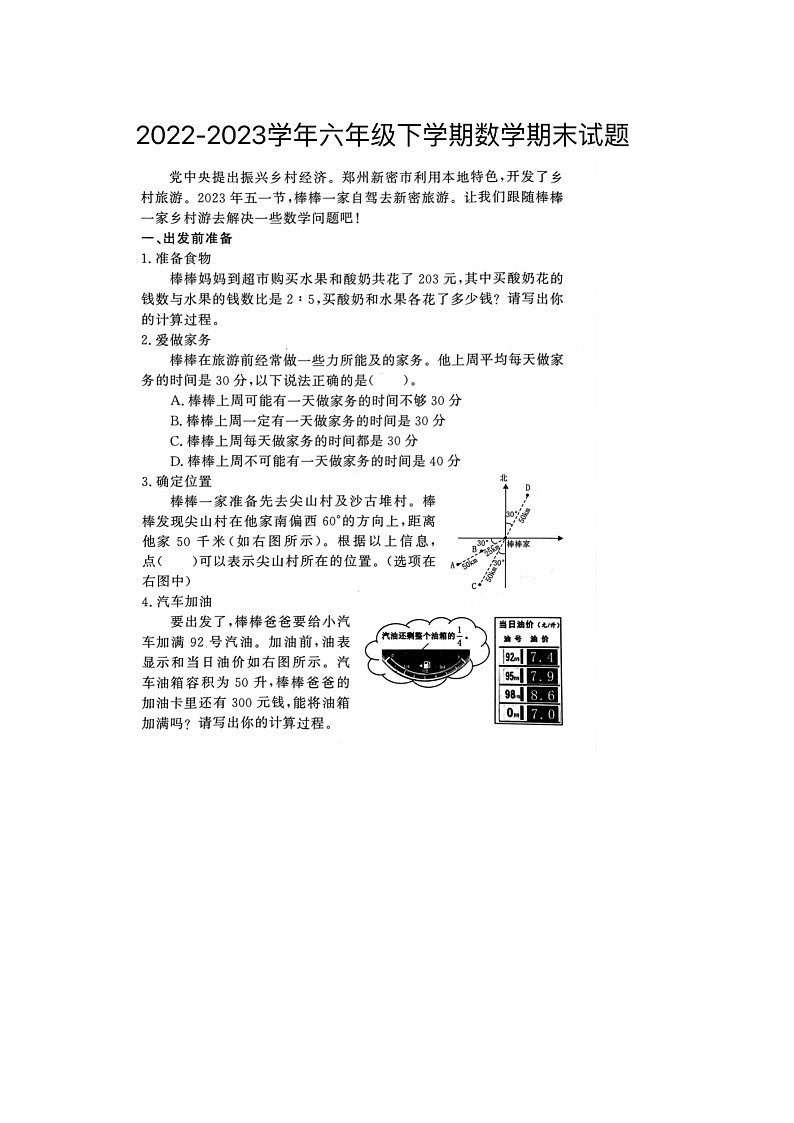 河南省郑州市郑州经济技术开发区2022-2023学年六年级下学期期末数学试题第1页