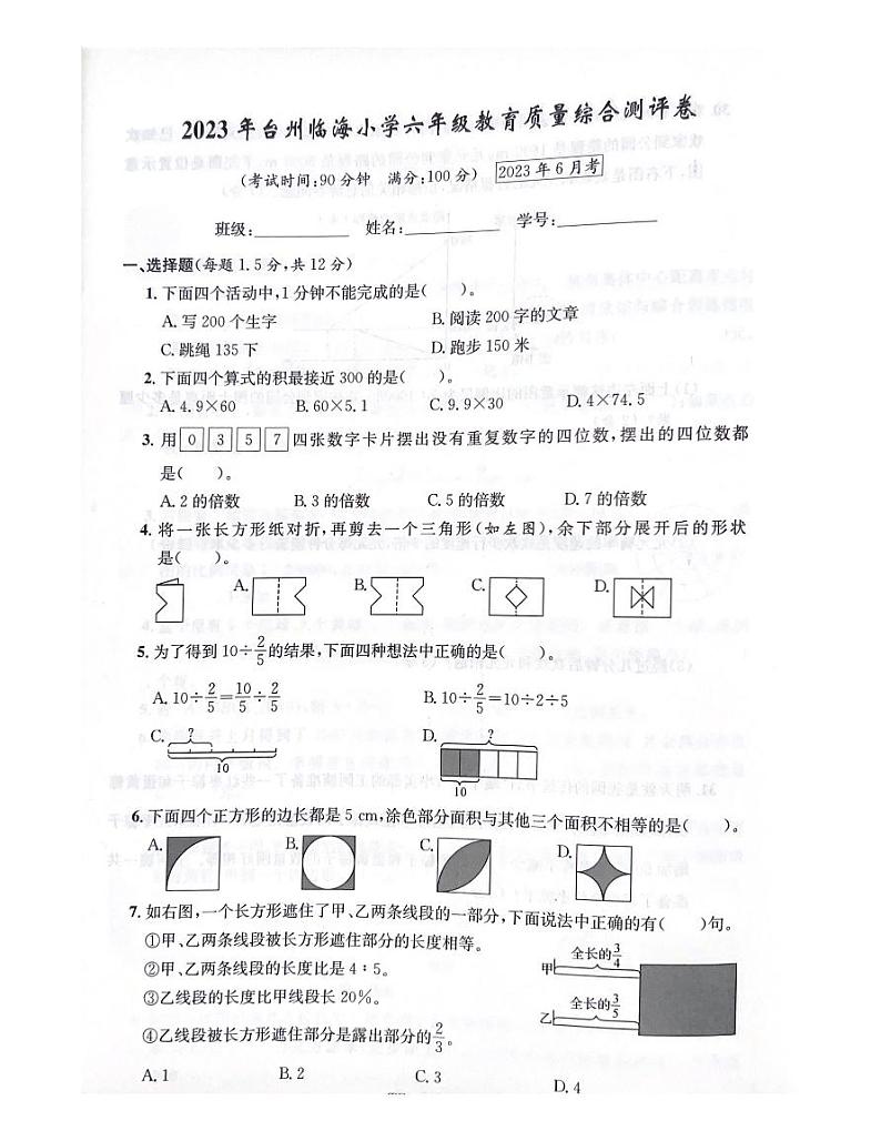浙江省台州市临海市2022-2023学年六年级下学期期末数学试题第1页
